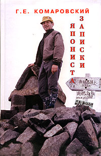 Г. Е. Комаровский - Записки япониста