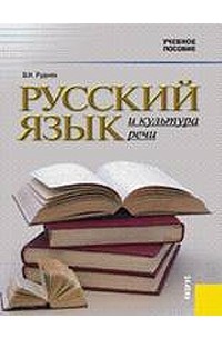 В. Н. Руднев - Русский язык и культура речи
