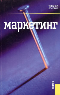 Под редакцией А. П. Мищенко - Маркетинг