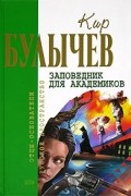 Кир Булычёв - Заповедник для академиков (сборник)