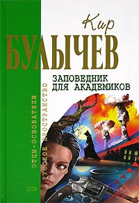 Кир Булычёв - Заповедник для академиков (сборник)