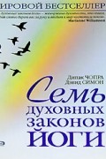 - Семь духовных законов йоги