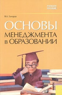 Основы менеджмента в образовании