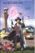 Алекс Орлов - Представитель