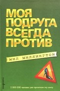 Мил Миллингтон - Моя подруга всегда против