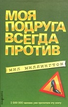 Мил Миллингтон - Моя подруга всегда против