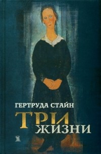 Гертруда Стайн - Три жизни (сборник)