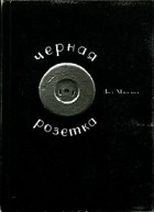 Яков Маньяков - Черная розетка (сборник)