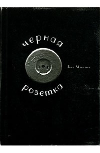 Яков Маньяков - Черная розетка (сборник)