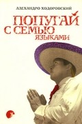 Алехандро Ходоровский - Попугай с семью языками