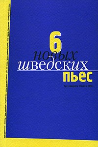 без автора - Шесть новых шведских пьес (сборник)