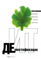  - Демистификация ИТ. Что на самом деле информационные технологии дают бизнесу
