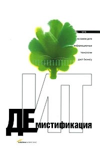  - Демистификация ИТ. Что на самом деле информационные технологии дают бизнесу