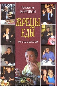 Константин Боровой - Жрецы еды