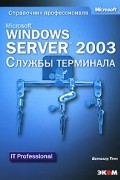 Бернхард Трич - Microsoft Windows Server 2003. Службы терминала (+CD-ROM)