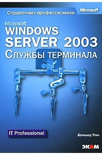 Бернхард Трич - Microsoft Windows Server 2003. Службы терминала (+CD-ROM)