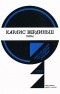 Карлис Вердиньш - Титры / Titri