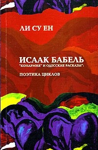 Ли Су Ен - Исаак Бабель. "Конармия" и "Одесские рассказы". Поэтика циклов