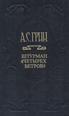 А. С. Грин - Собрание сочинений в шести томах. Том 1. Штурман «Четырех ветров» (сборник)