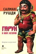 Салман Рушди - Гарун и Море Историй