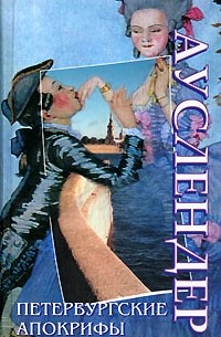 Сергей Ауслендер - Петербургские апокрифы (сборник)