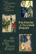 без автора - Сэр Гавейн и Зеленый Рыцарь: сборник средневековых английских поэм