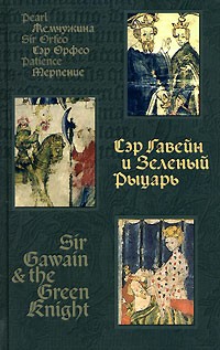 без автора - Сэр Гавейн и Зеленый Рыцарь: сборник средневековых английских поэм