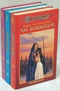 Маргарет Уэйс, Трейси Хикмэн - Трилогия легенд. Комплект из трех томов