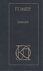 Гомер  - Одиссея (сборник)