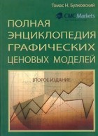 Томас Н. Булковский - Полная энциклопедия графических ценовых моделей