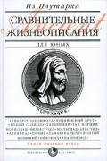 Плутарх  - Сравнительные жизнеописания для юных (сборник)