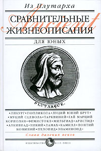 Плутарх  - Сравнительные жизнеописания для юных (сборник)