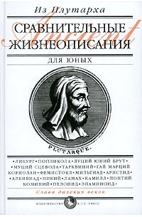 Сравнительные жизнеописания для юных (сборник)