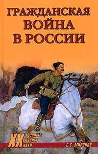  - Гражданская война в России