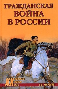 Гражданская война в России