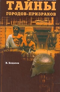 Тайны городов-призраков