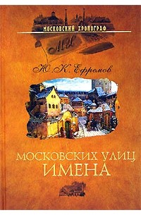 Юрий Ефремов - Московских улиц имена