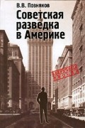 Владимир Позняков - Советская разведка в Америке