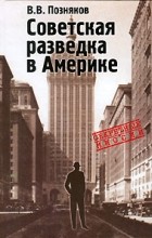 Владимир Позняков - Советская разведка в Америке