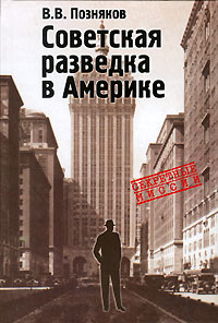 Владимир Позняков - Советская разведка в Америке