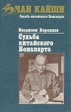 Владилен Воронцов - Судьба китайского Бонапарта