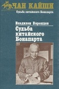 Владилен Воронцов - Судьба китайского Бонапарта