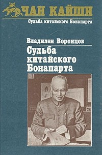 Владилен Воронцов - Судьба китайского Бонапарта
