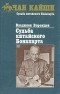 Владилен Воронцов - Судьба китайского Бонапарта