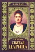 А. Н. Боханов - Святая Царица