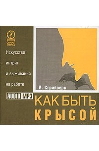 Как быть крысой искусство интриг и выживания. Книга как быть крысой. И сгрийверс как быть крысой искусство интриг и выживания на работе. Крыса с книгой. Книга как быть крысой.