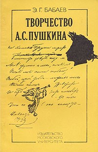 Э. Г. Бабаев - Творчество А. С. Пушкина