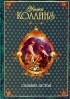 Уилки Коллинз - Опавшие листья