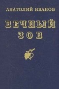 Анатолий Иванов - Вечный зов