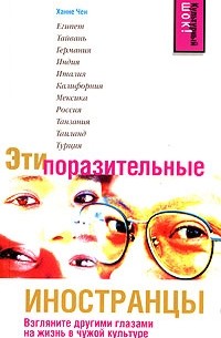 Ханне Чен - Эти поразительные иностранцы